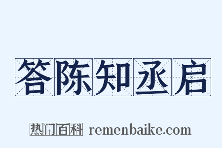 答陈知丞启是什么意思的图片